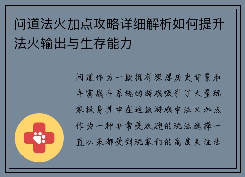 问道法火加点攻略详细解析如何提升法火输出与生存能力