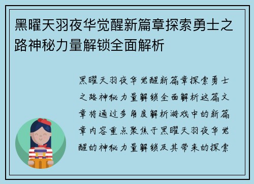 黑曜天羽夜华觉醒新篇章探索勇士之路神秘力量解锁全面解析