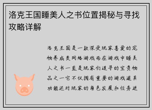 洛克王国睡美人之书位置揭秘与寻找攻略详解