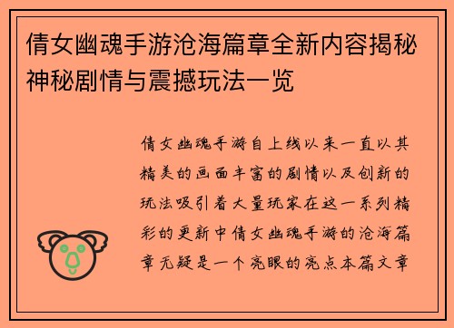 倩女幽魂手游沧海篇章全新内容揭秘神秘剧情与震撼玩法一览