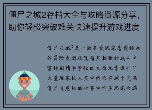 僵尸之城2存档大全与攻略资源分享，助你轻松突破难关快速提升游戏进度