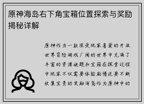 原神海岛右下角宝箱位置探索与奖励揭秘详解