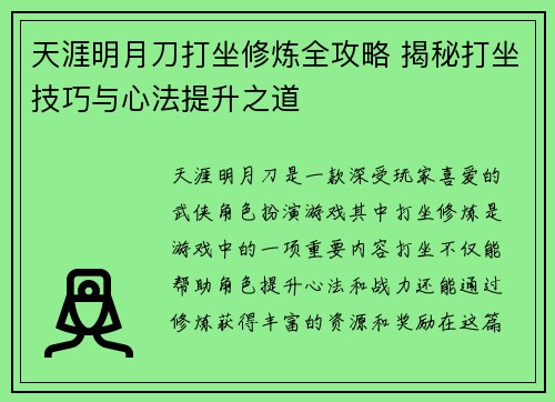 天涯明月刀打坐修炼全攻略 揭秘打坐技巧与心法提升之道