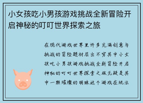 小女孩吃小男孩游戏挑战全新冒险开启神秘的叮叮世界探索之旅