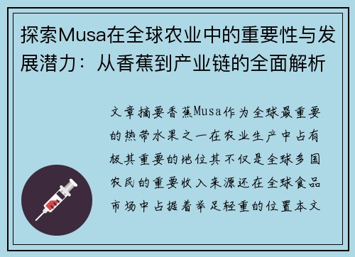 探索Musa在全球农业中的重要性与发展潜力：从香蕉到产业链的全面解析