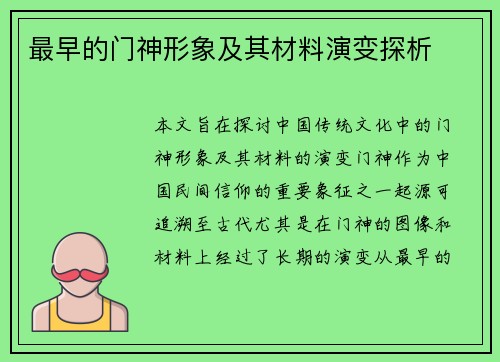 最早的门神形象及其材料演变探析
