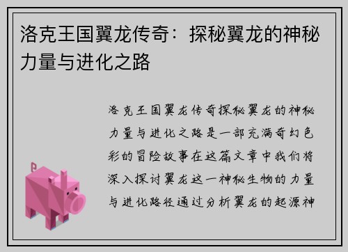 洛克王国翼龙传奇：探秘翼龙的神秘力量与进化之路