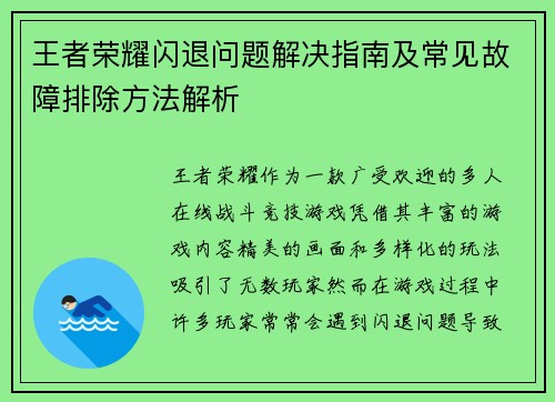王者荣耀闪退问题解决指南及常见故障排除方法解析