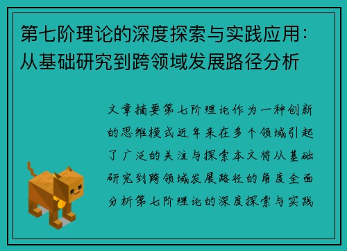 第七阶理论的深度探索与实践应用：从基础研究到跨领域发展路径分析