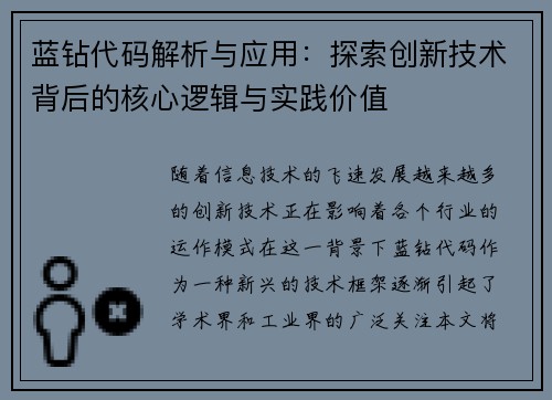 蓝钻代码解析与应用：探索创新技术背后的核心逻辑与实践价值