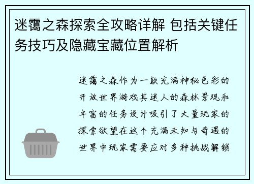 迷霭之森探索全攻略详解 包括关键任务技巧及隐藏宝藏位置解析
