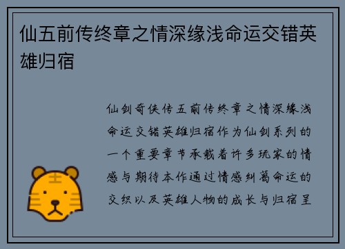 仙五前传终章之情深缘浅命运交错英雄归宿