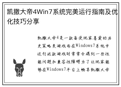 凯撒大帝4Win7系统完美运行指南及优化技巧分享