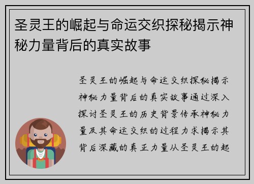 圣灵王的崛起与命运交织探秘揭示神秘力量背后的真实故事