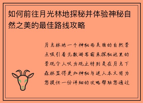 如何前往月光林地探秘并体验神秘自然之美的最佳路线攻略