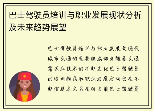 巴士驾驶员培训与职业发展现状分析及未来趋势展望
