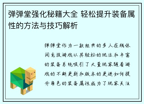 弹弹堂强化秘籍大全 轻松提升装备属性的方法与技巧解析