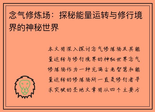念气修炼场：探秘能量运转与修行境界的神秘世界