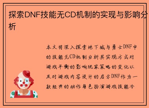 探索DNF技能无CD机制的实现与影响分析