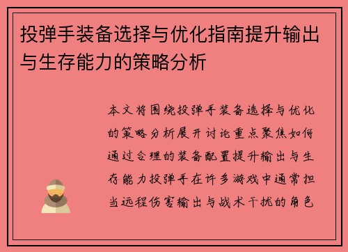 投弹手装备选择与优化指南提升输出与生存能力的策略分析