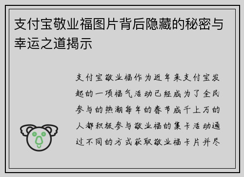 支付宝敬业福图片背后隐藏的秘密与幸运之道揭示