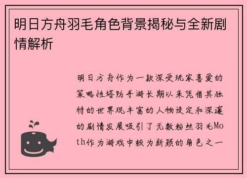 明日方舟羽毛角色背景揭秘与全新剧情解析
