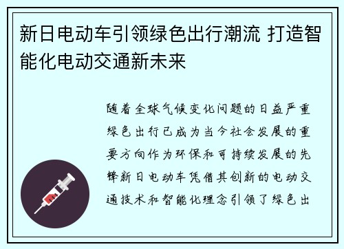 新日电动车引领绿色出行潮流 打造智能化电动交通新未来