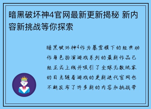暗黑破坏神4官网最新更新揭秘 新内容新挑战等你探索