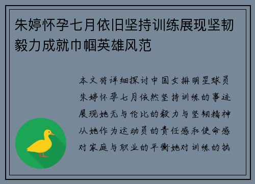 朱婷怀孕七月依旧坚持训练展现坚韧毅力成就巾帼英雄风范