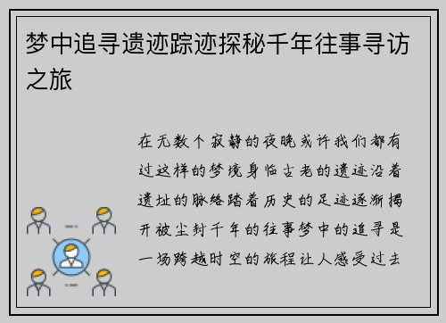 梦中追寻遗迹踪迹探秘千年往事寻访之旅