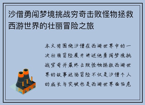 沙僧勇闯梦境挑战穷奇击败怪物拯救西游世界的壮丽冒险之旅
