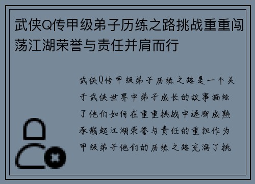 武侠Q传甲级弟子历练之路挑战重重闯荡江湖荣誉与责任并肩而行