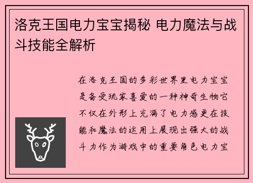 洛克王国电力宝宝揭秘 电力魔法与战斗技能全解析