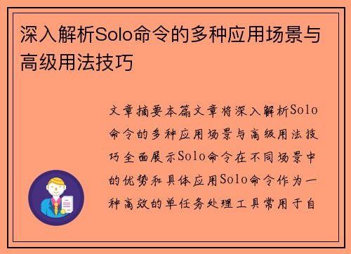 深入解析Solo命令的多种应用场景与高级用法技巧