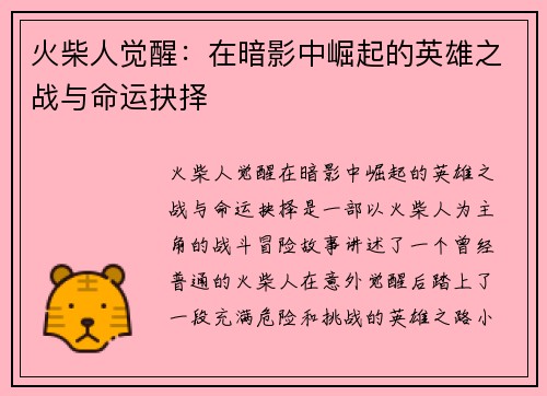 火柴人觉醒：在暗影中崛起的英雄之战与命运抉择
