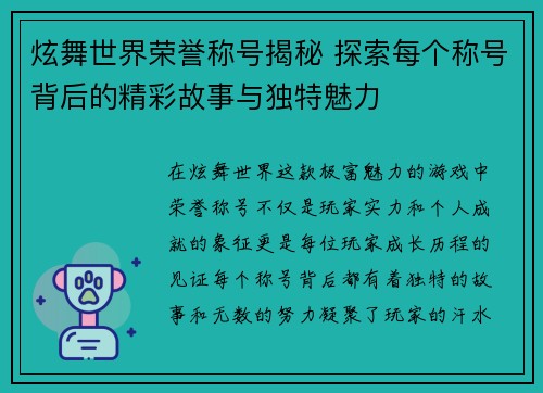 炫舞世界荣誉称号揭秘 探索每个称号背后的精彩故事与独特魅力