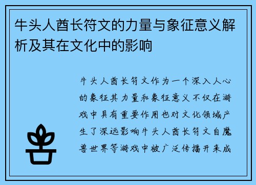 牛头人酋长符文的力量与象征意义解析及其在文化中的影响