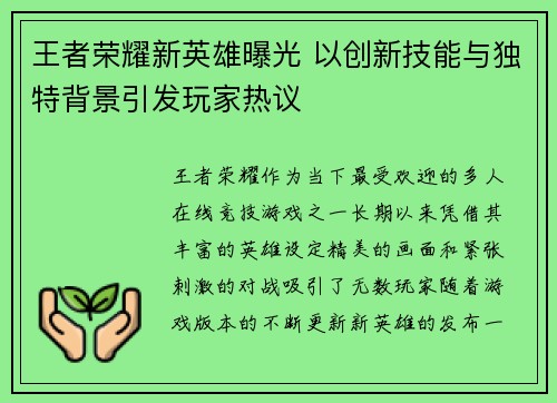 王者荣耀新英雄曝光 以创新技能与独特背景引发玩家热议