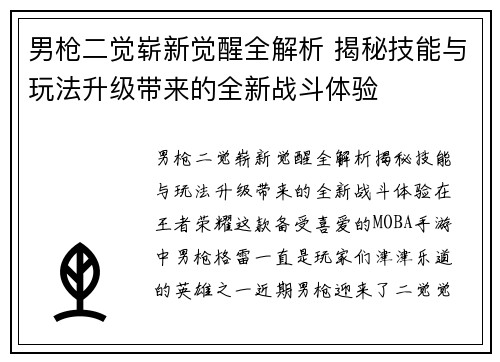 男枪二觉崭新觉醒全解析 揭秘技能与玩法升级带来的全新战斗体验