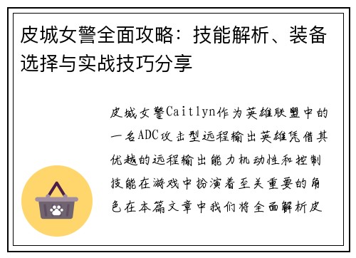 皮城女警全面攻略：技能解析、装备选择与实战技巧分享