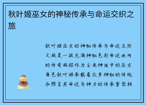 秋叶姬巫女的神秘传承与命运交织之旅 秋叶姬巫女的神秘传承与命运交织之旅