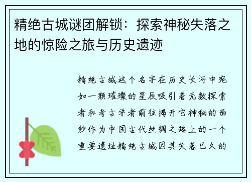 精绝古城谜团解锁：探索神秘失落之地的惊险之旅与历史遗迹