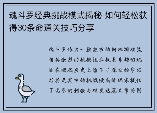 魂斗罗经典挑战模式揭秘 如何轻松获得30条命通关技巧分享 魂斗罗经典挑战模式揭秘 如何轻松获得30条命通关技巧分享