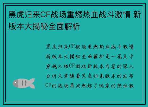 黑虎归来CF战场重燃热血战斗激情 新版本大揭秘全面解析