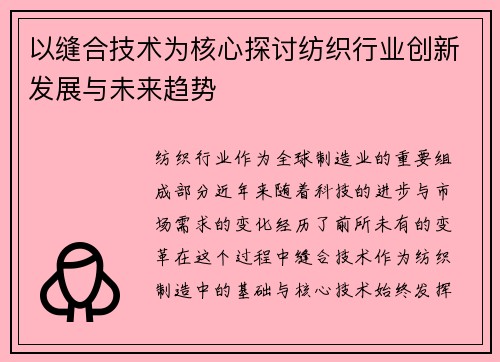 以缝合技术为核心探讨纺织行业创新发展与未来趋势