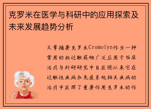 克罗米在医学与科研中的应用探索及未来发展趋势分析