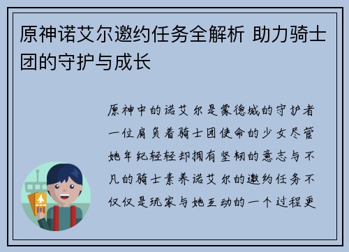 原神诺艾尔邀约任务全解析 助力骑士团的守护与成长