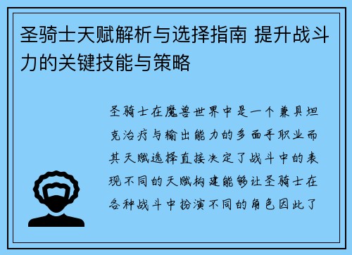 圣骑士天赋解析与选择指南 提升战斗力的关键技能与策略 圣骑士天赋解析与选择指南 提升战斗力的关键技能与策略