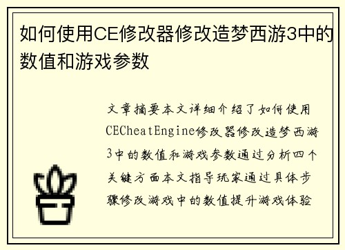 如何使用CE修改器修改造梦西游3中的数值和游戏参数