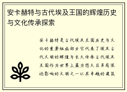 安卡赫特与古代埃及王国的辉煌历史与文化传承探索